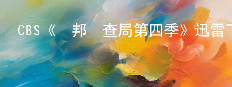 陳興的網絡影視資源,CBS《聯邦調查局第四季》迅雷下載/在線觀看/百度云-犯罪/歷史載-美劇天堂